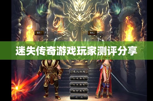 迷失传奇游戏玩家测评分享