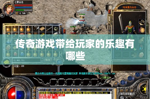 传奇游戏带给玩家的乐趣有哪些