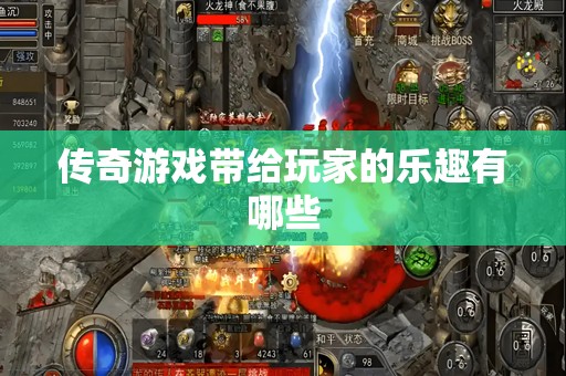 传奇游戏带给玩家的乐趣有哪些