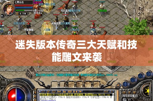 迷失版本传奇三大天赋和技能雕文来袭
