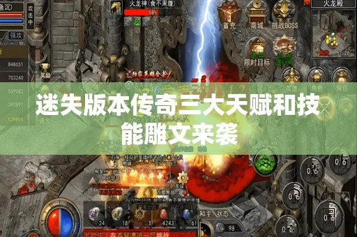 迷失版本传奇三大天赋和技能雕文来袭