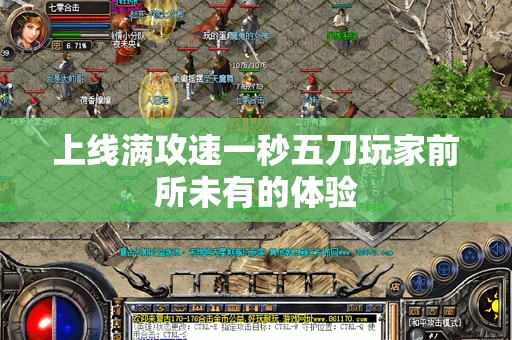 上线满攻速一秒五刀玩家前所未有的体验