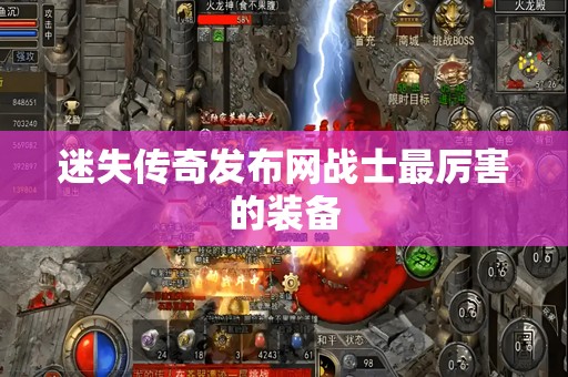 迷失传奇发布网战士最厉害的装备
