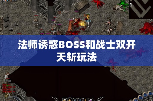 法师诱惑BOSS和战士双开天斩玩法