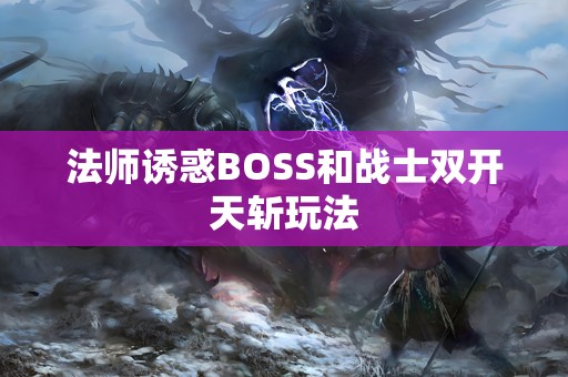 法师诱惑BOSS和战士双开天斩玩法