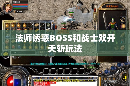 法师诱惑BOSS和战士双开天斩玩法