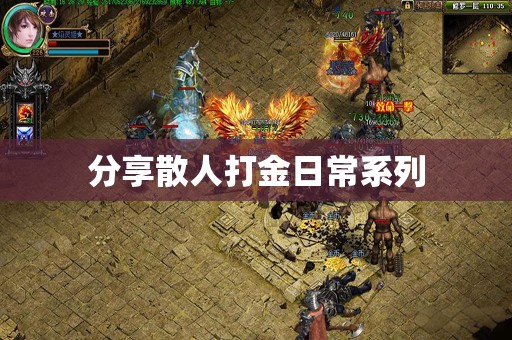 分享散人打金日常系列