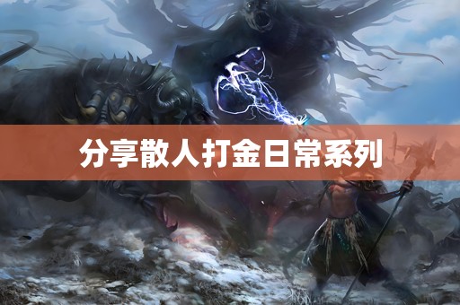 分享散人打金日常系列