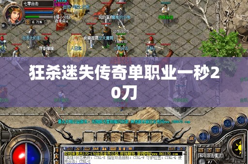 狂杀迷失传奇单职业一秒20刀