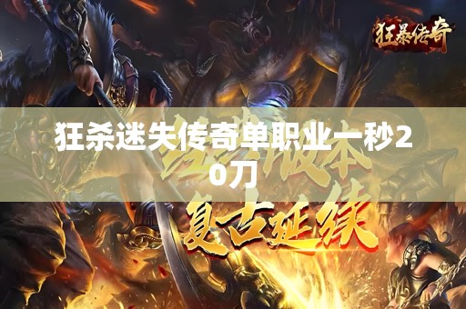 狂杀迷失传奇单职业一秒20刀