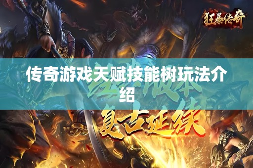 传奇游戏天赋技能树玩法介绍