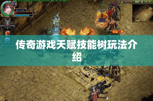 传奇游戏天赋技能树玩法介绍