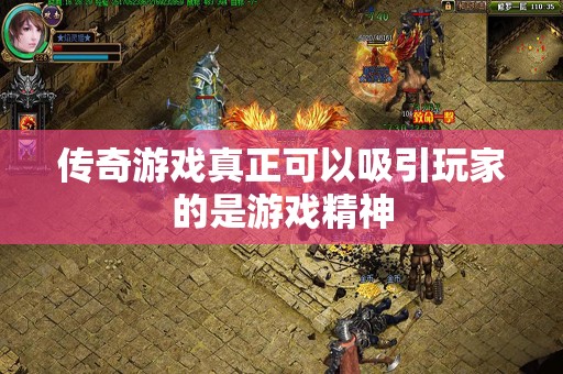 传奇游戏真正可以吸引玩家的是游戏精神