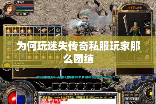 为何玩迷失传奇私服玩家那么团结