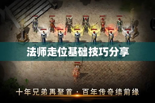 法师走位基础技巧分享