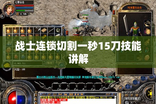 战士连锁切割一秒15刀技能讲解