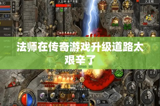 法师在传奇游戏升级道路太艰辛了