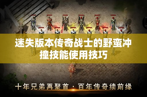 迷失版本传奇战士的野蛮冲撞技能使用技巧