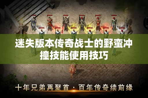 迷失版本传奇战士的野蛮冲撞技能使用技巧