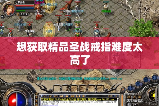 想获取精品圣战戒指难度太高了