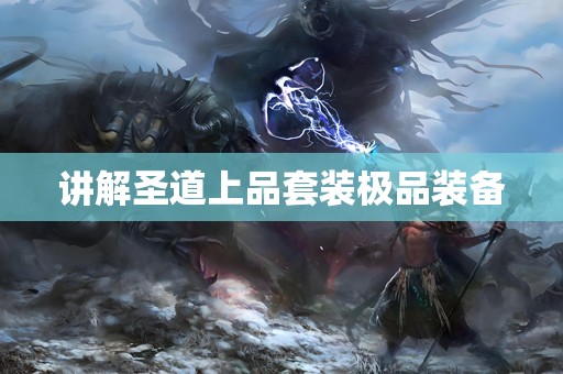 讲解圣道上品套装极品装备