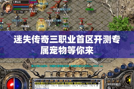 迷失传奇三职业首区开测专属宠物等你来