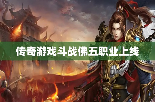 传奇游戏斗战佛五职业上线
