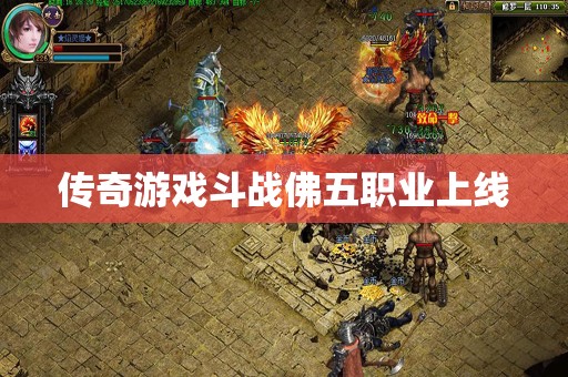 传奇游戏斗战佛五职业上线