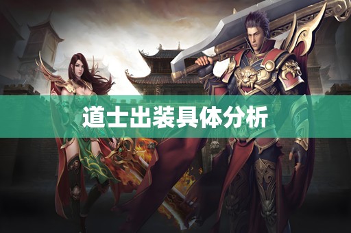 道士出装具体分析