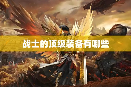 战士的顶级装备有哪些