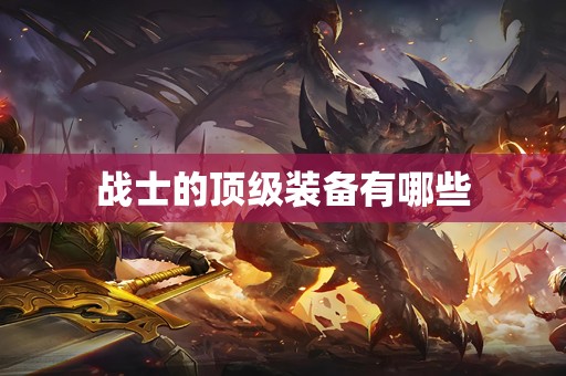 战士的顶级装备有哪些