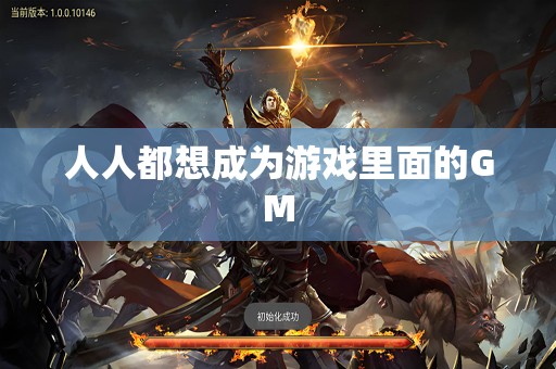 人人都想成为游戏里面的GM