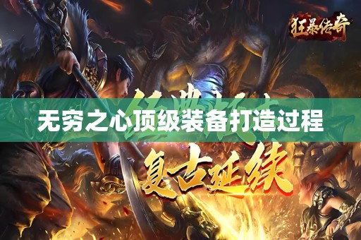 无穷之心顶级装备打造过程