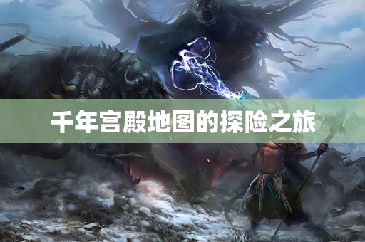 千年宫殿地图的探险之旅