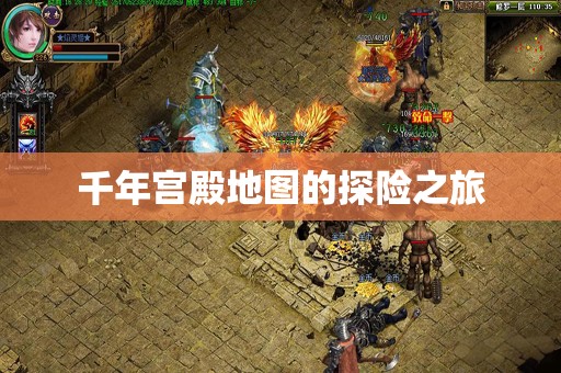 千年宫殿地图的探险之旅