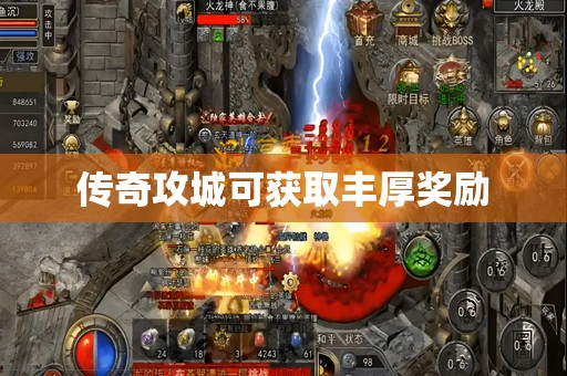 传奇攻城可获取丰厚奖励