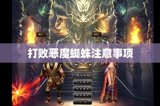 打败恶魔蜘蛛注意事项