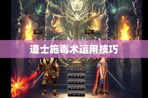 道士施毒术运用技巧