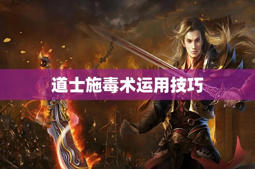 道士施毒术运用技巧