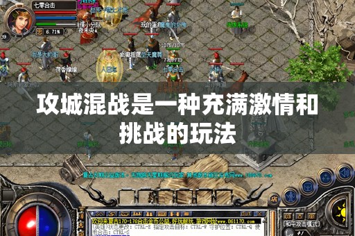 攻城混战是一种充满激情和挑战的玩法