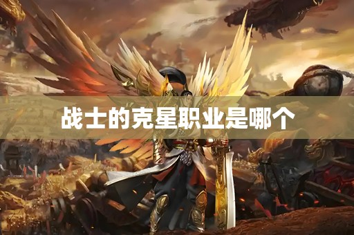 战士的克星职业是哪个