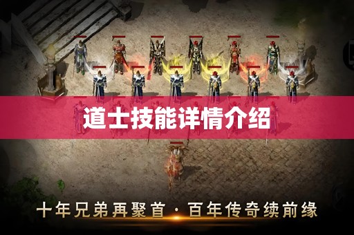 道士技能详情介绍