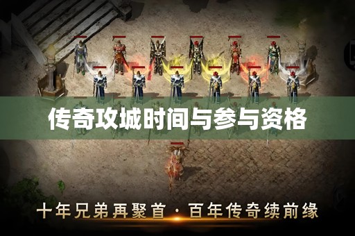 传奇攻城时间与参与资格