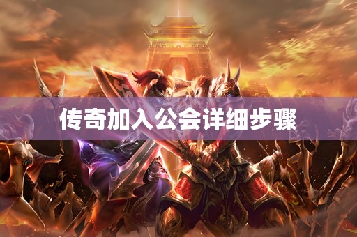 传奇加入公会详细步骤