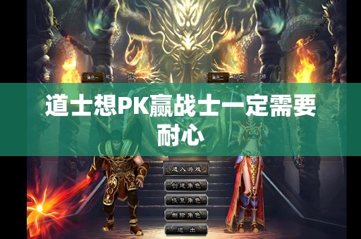 道士想PK赢战士一定需要耐心