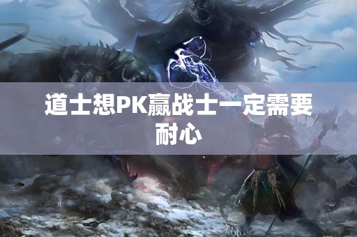 道士想PK赢战士一定需要耐心