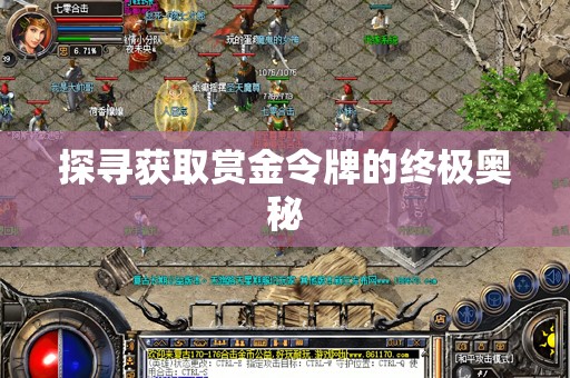 探寻获取赏金令牌的终极奥秘
