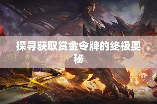探寻获取赏金令牌的终极奥秘