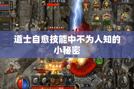 道士自愈技能中不为人知的小秘密