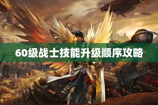 60级战士技能升级顺序攻略